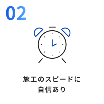 施工のスピードに自信あり